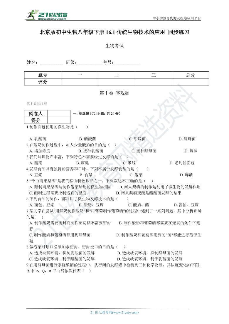 北京版2021初中生物八年级下册16.1传统生物技术的应用 同步练习（含解析）