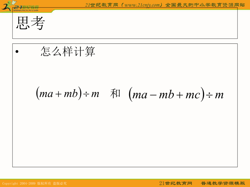 上海教育版五四学制数学：9.19《多项式除以单项式》（参考资料）