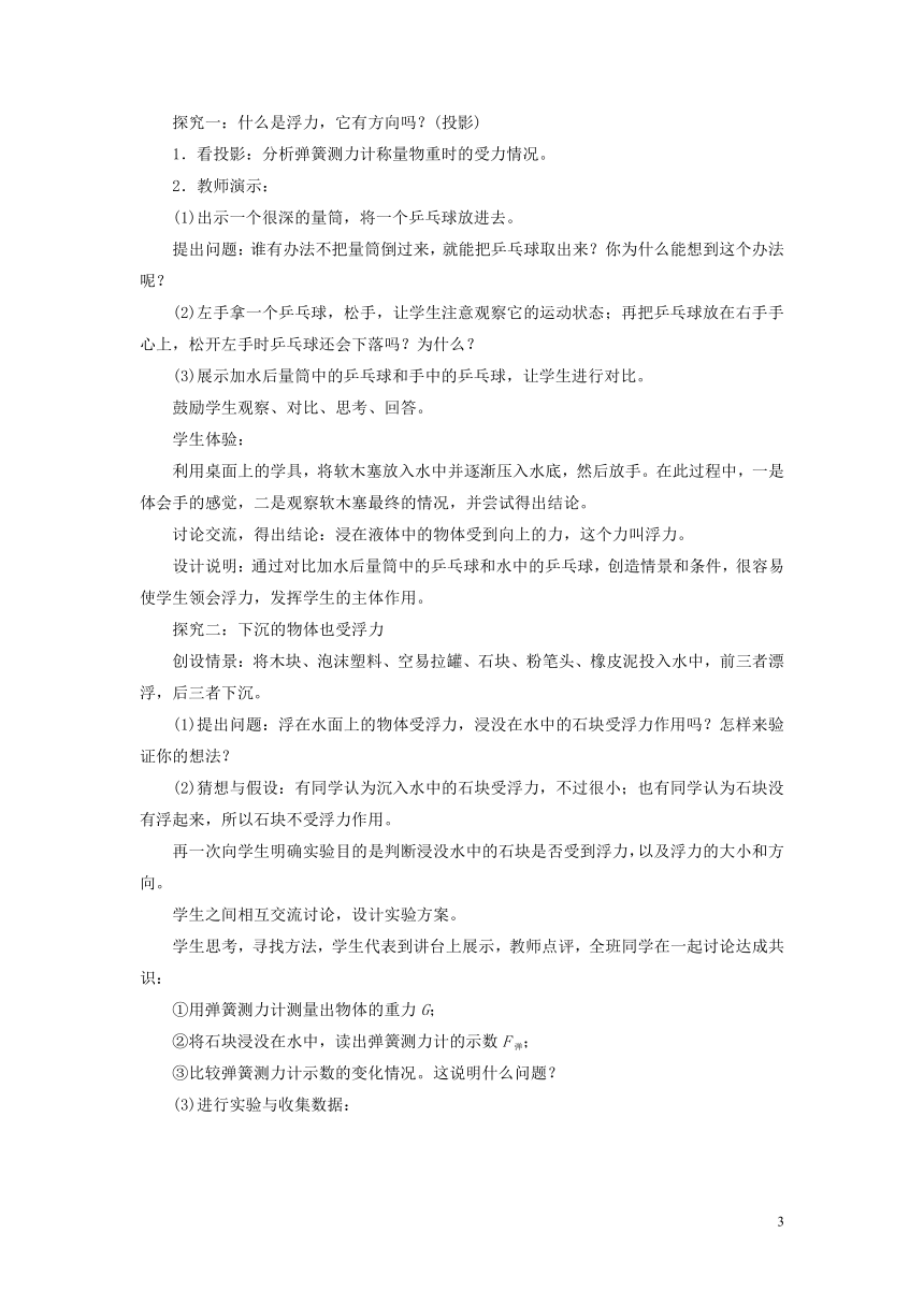 人教版初中物理八年级下册第十章第一节10.1浮力教学设计