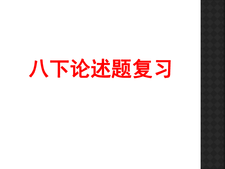 初中历史部编版八年级下册：论述题整理 课件（18张PPT）