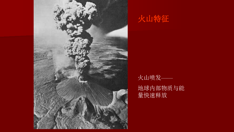 六年级上册科学课件-2.4 火山和地震共56张PPT)