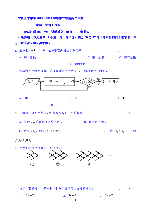 宁夏育才中学勤行校区2018-2019学年高二下学期3月月考数学（文）试题 Word版含答案