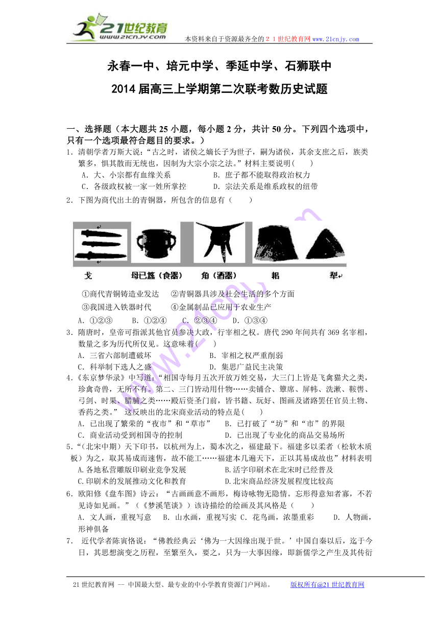 福建永春一中、培元中学、季延中学、石狮联中2014届高三上学期第二次联考历史试题