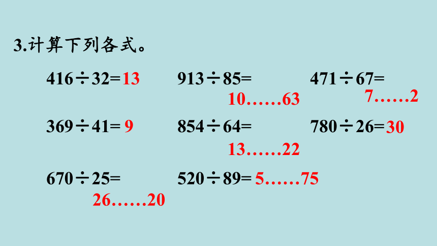 人教版数学四年级上册6除数是两位数的除法 练习十六 课件（18张ppt）