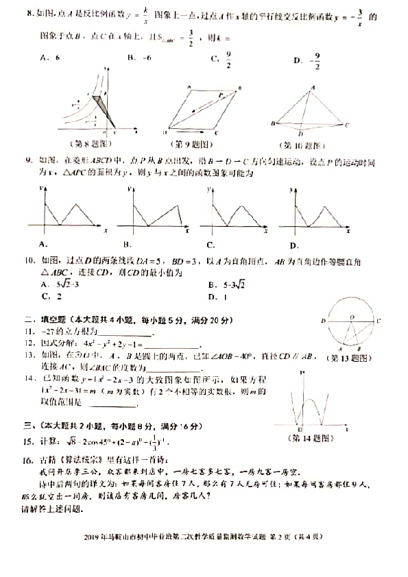 2019年安徽省马鞍山市初中毕业班第二次教学质量检测数学试卷（图片版，无答案）