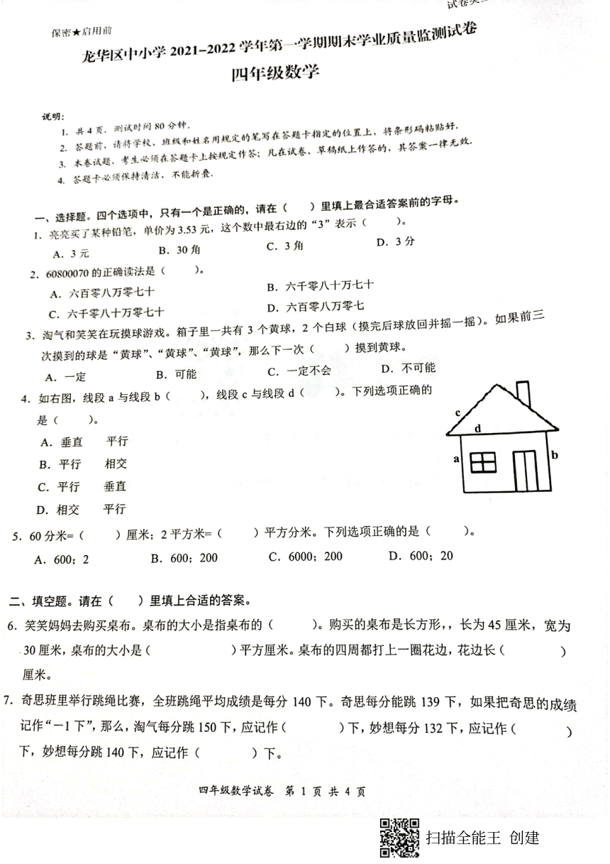 广东省深圳市龙华区2021-2022学年第一学期四年级数学期末试卷（扫描版，无答案）