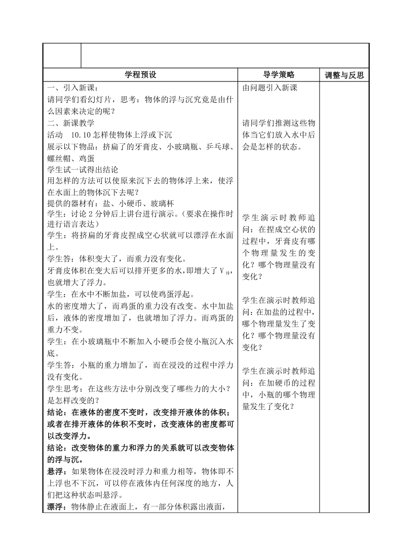 2021学年 苏科版 八年级下册 物理 第十章：10.5物体的浮与沉 教案表格式