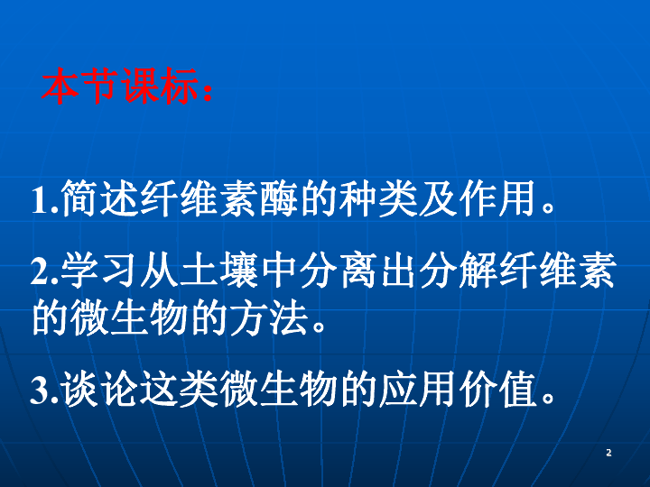 人教版高中生物选修一2．3分解纤维素的微生物的分离（共36张PPT）