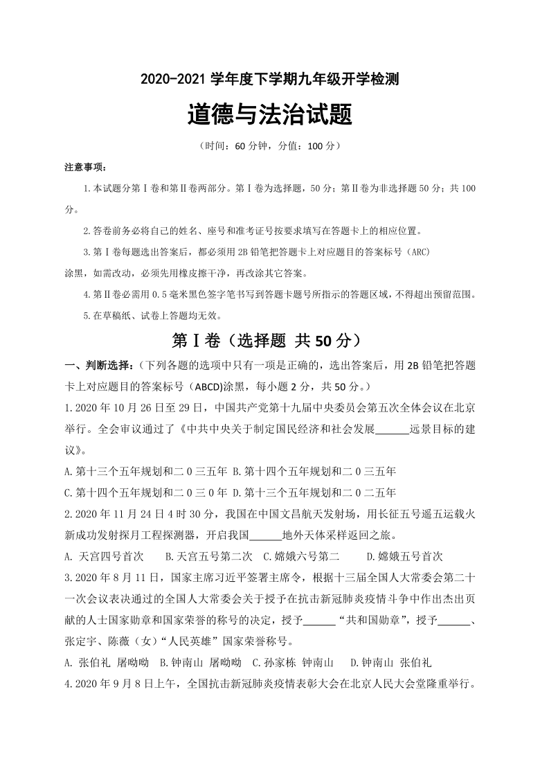 山东省日照市岚山区巨峰镇初级中学2020-2021学年第二学期九年级道德与法治开学考试试题（word版，含答案）