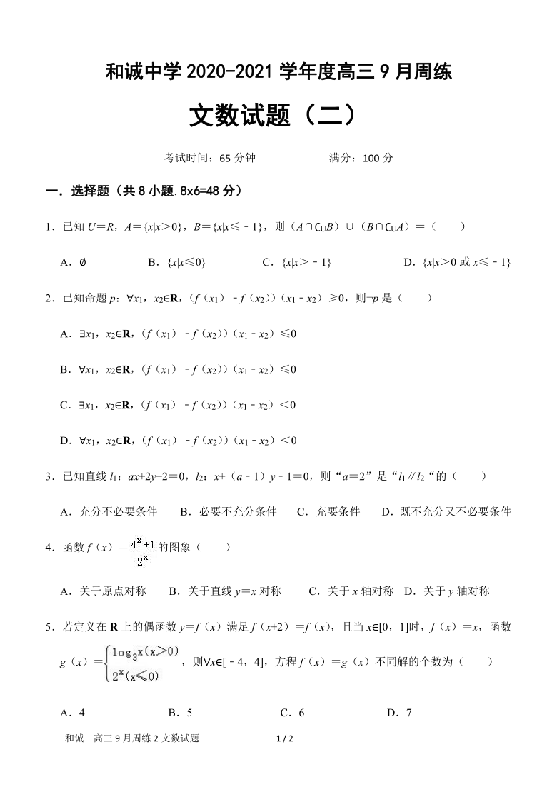 山西省晋中市和诚中学2021届高三9月周练数学（文）试题 Word版含解析