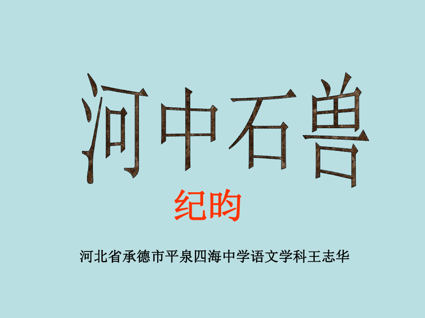 河北省平泉县第四中学语文（人教版）七年级上册：第25课《河中石兽》（共28张PPT）
