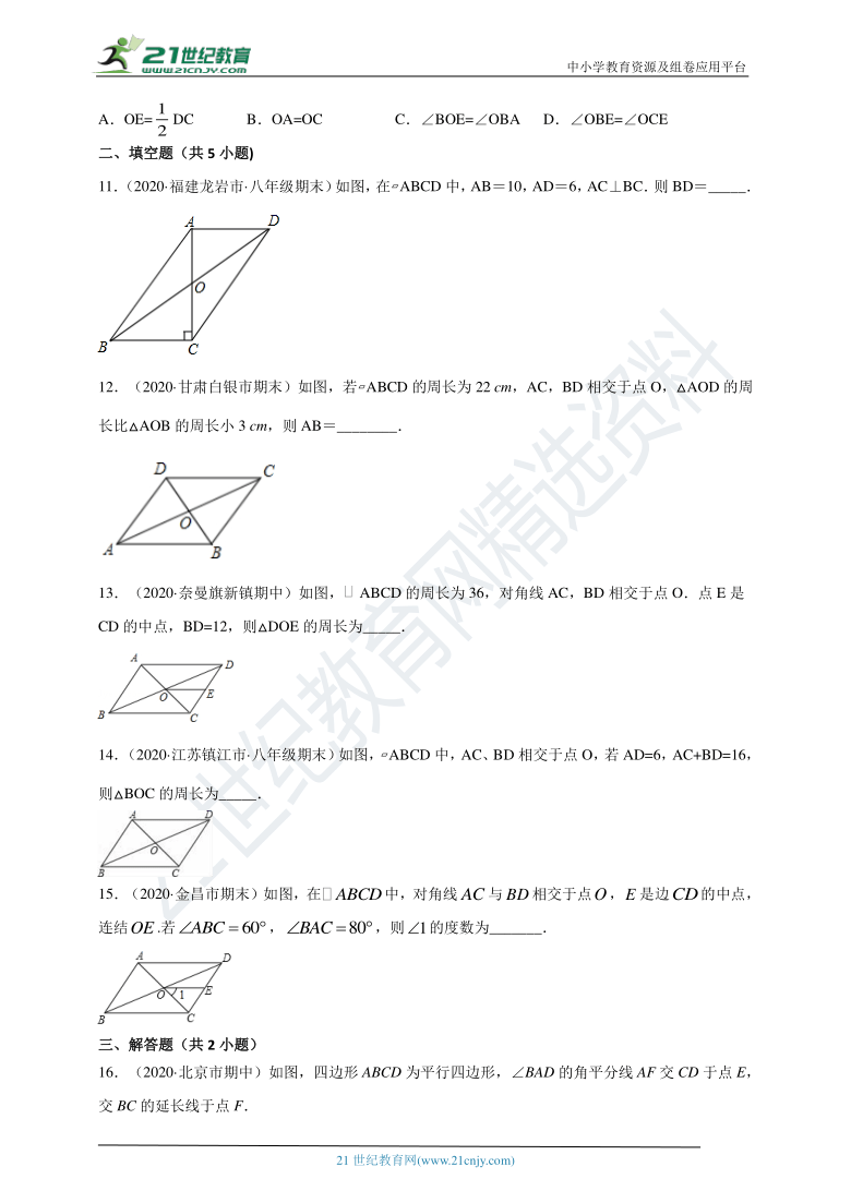 18.1.1 平行四边形的性质第二课时 对角线的关系同步练习（含答案）