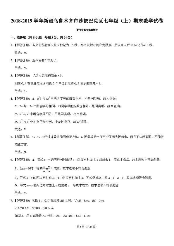 2018-2019学年新疆乌鲁木齐市沙依巴克区七年级（上）期末数学试卷（pdf解析版）