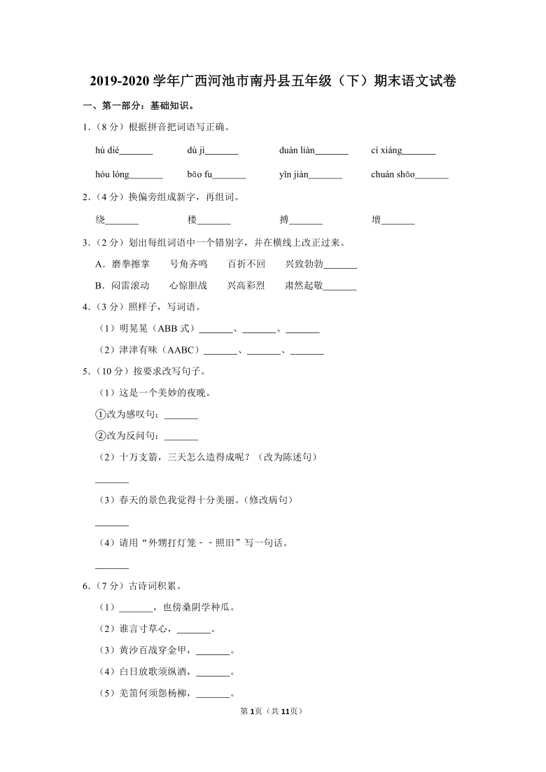 统编版2019-2020学年广西河池市南丹县五下期末语文试卷（含答案）