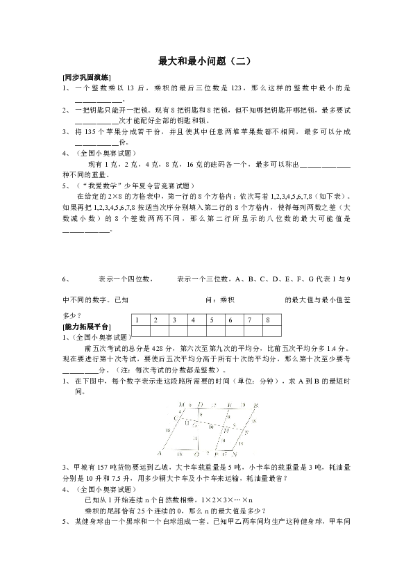 六年级下册数学试题-培优讲学练考专题：最大和最小问题（二）（含答案）全国通用