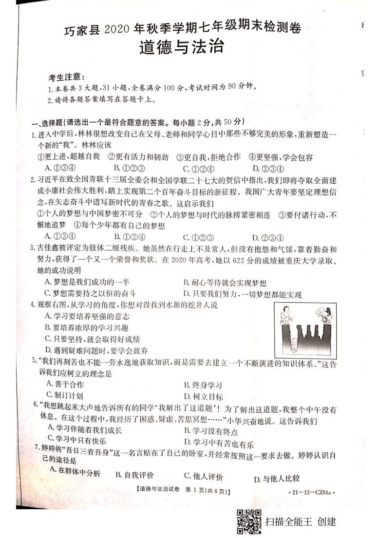 云南省 巧家县2020-2021学年第一学期七年级道德与法治期末检测卷（PDF版 无答案）