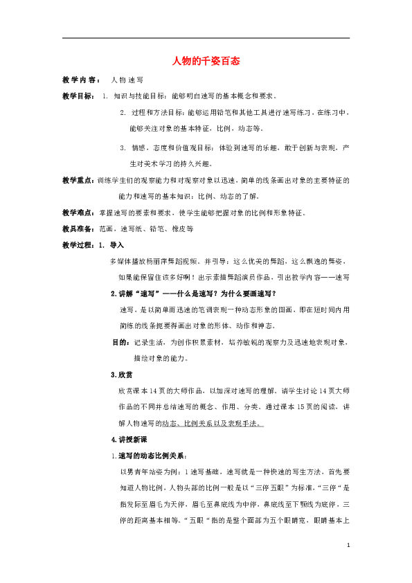 九年级美术上册美术与环境第3课人物的千姿百态教案1赣美版