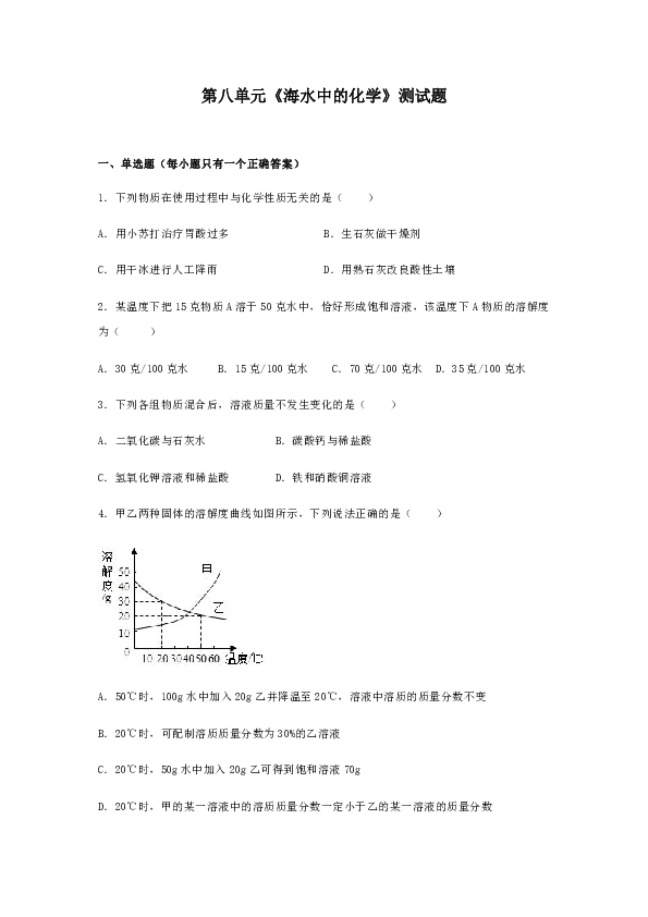 鲁教版化学九年级下册第八单元《海水中的化学》测试题（含答案）