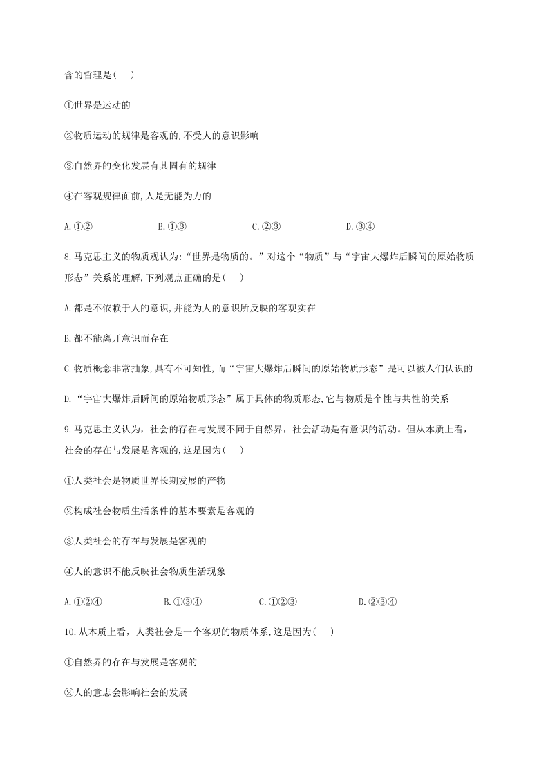 第四课第一框 世界的物质性 随堂检测-高中政治人教版必修四（含解析）