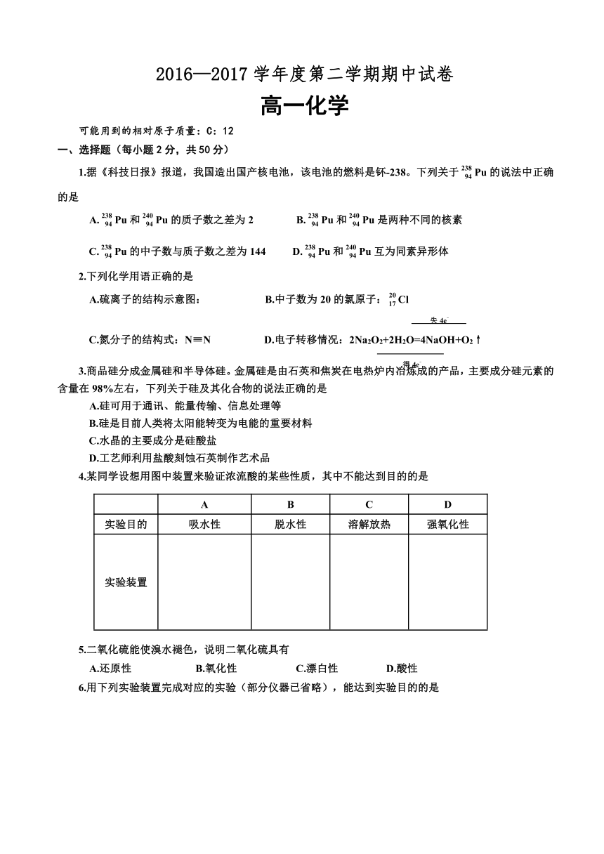 甘肃省天水市第二中学2016-2017学年高一下学期期中考试化学试题 （无答案）