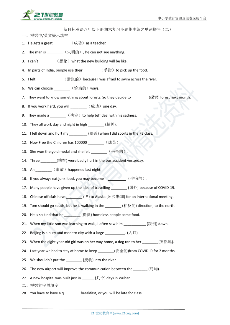 新目标英语八年级下册期末复习小题集中练之单词拼写（二）(含答案)