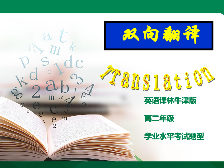高中英语 学业水平考试 翻译技巧 双向翻译 课件