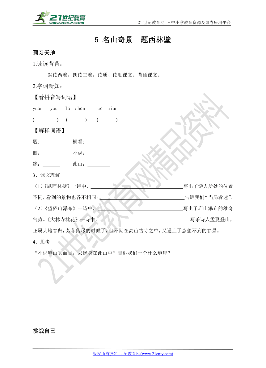 第五单元 名山奇景预习学案（含答案）