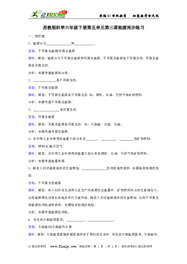 苏教版科学六年级下册第五单元第三课能源同步练习