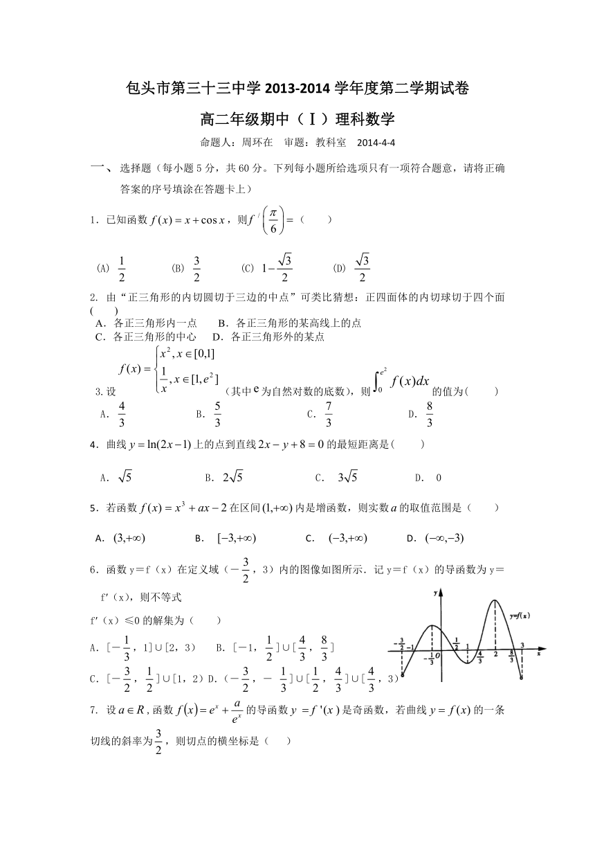 内蒙古包头三十三中2013-2014学年高二下学期期中Ⅰ考试数学（理）试题Word版含答案