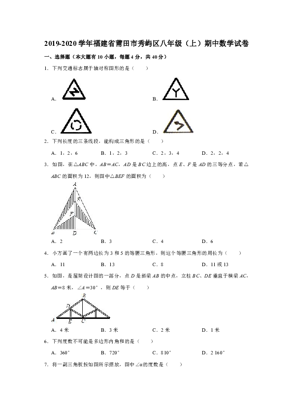 2019-2020学年福建省莆田市秀屿区八年级（上）期中数学试卷试题（解析版）