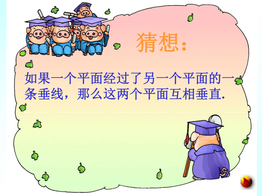 两个平面垂直的判定[下学期]