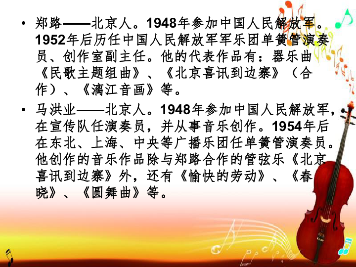 五年级上册音乐课件- 1.7《北京喜讯到边寨》 人教新课标 (共15张PPT)