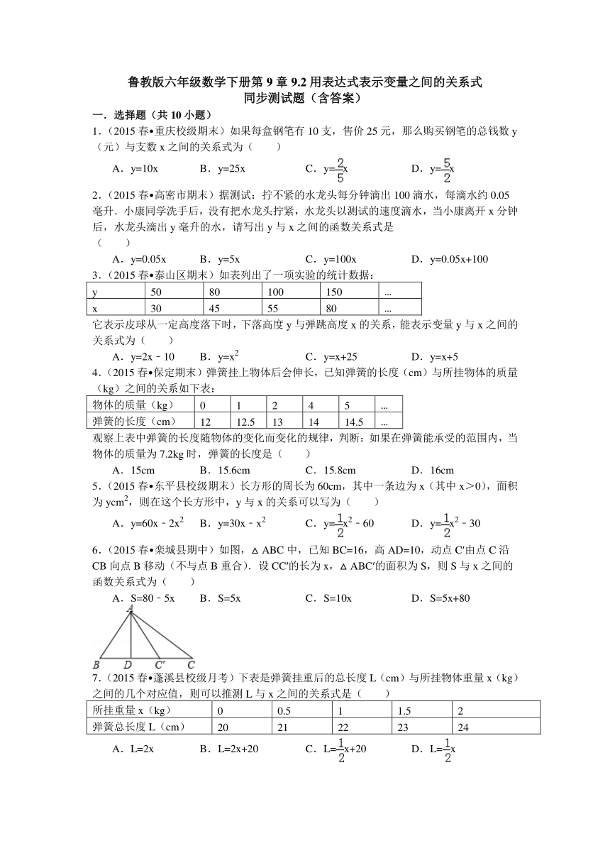 鲁教版六年级数学下册第9章9.2用表达式表示变量之间的关系式同步测试题（含答案）