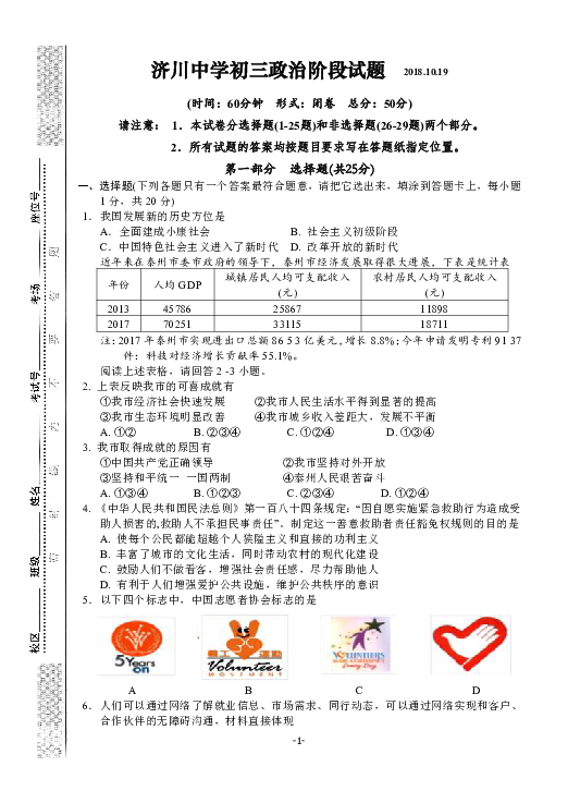 2018年秋泰兴市济川中学初三道德与法治第一次阶段试题（含答案）