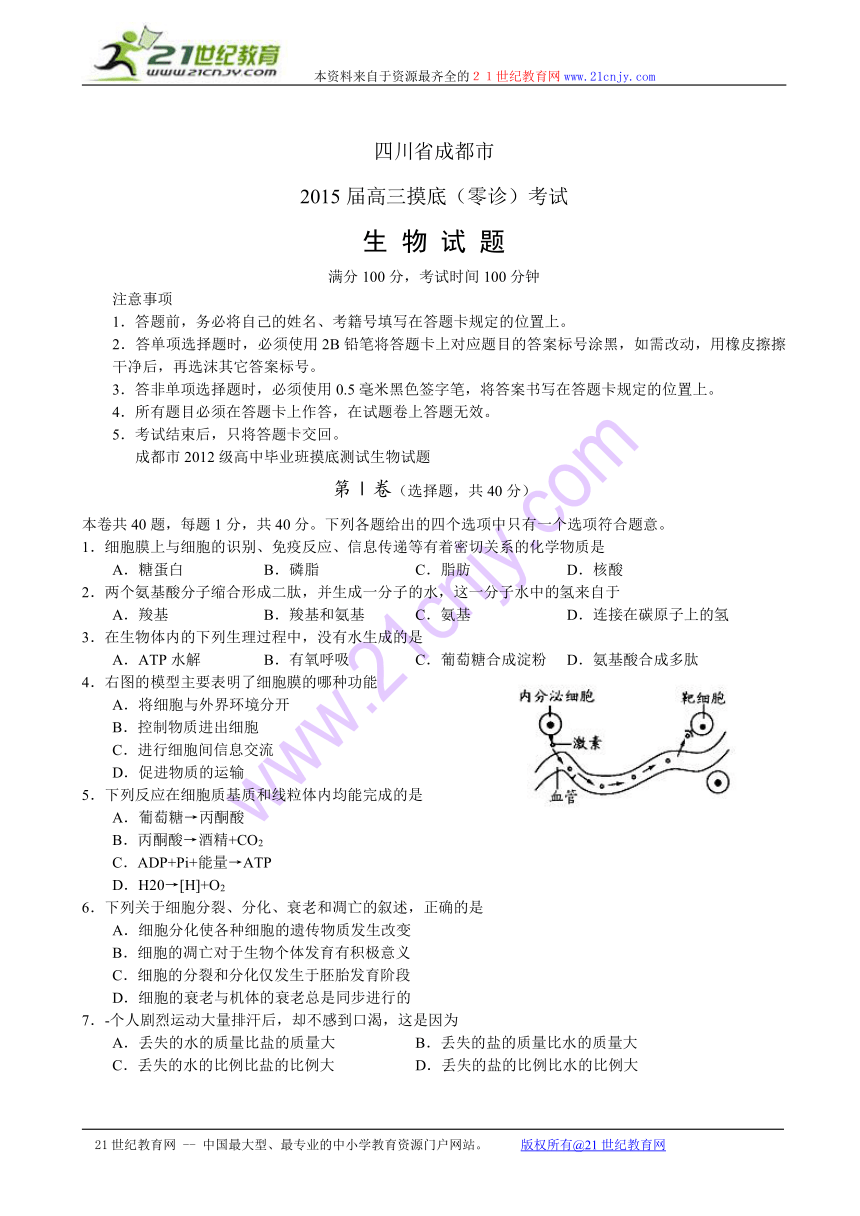 四川省成都市2015届高三摸底（零诊）考试生物试题（word版）