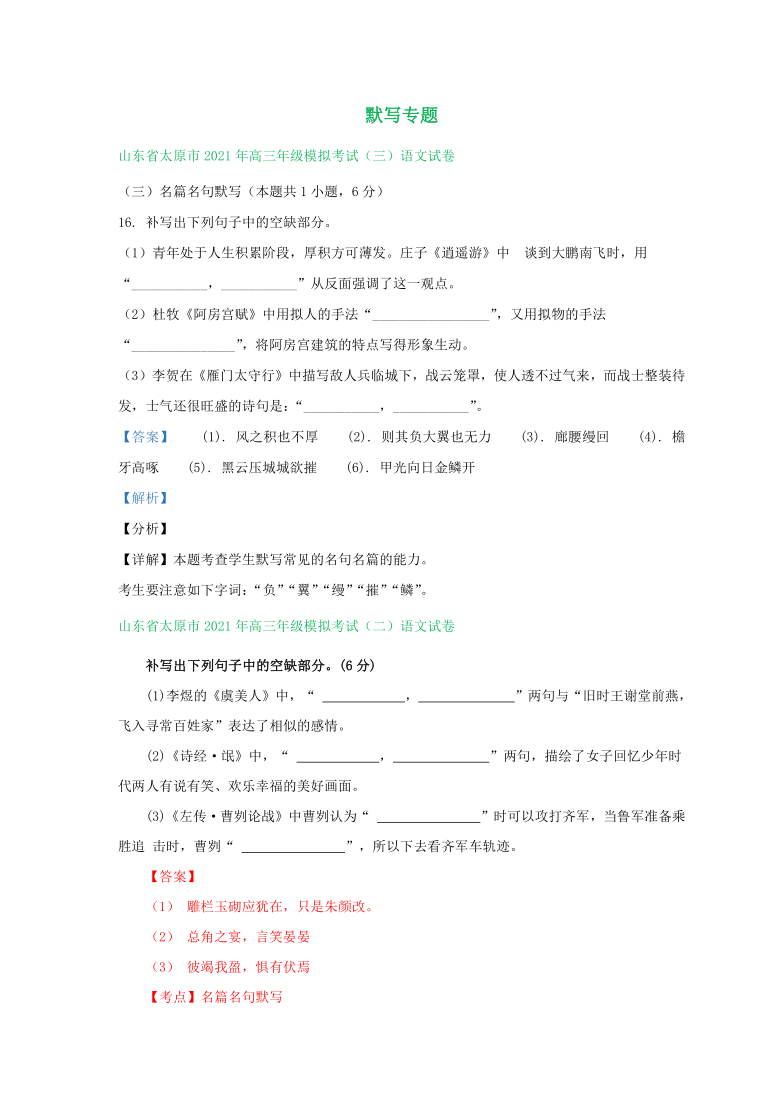 山西省2021届高三下学期4-5月语文模拟试卷分类汇编： 默写专题 Word含答案