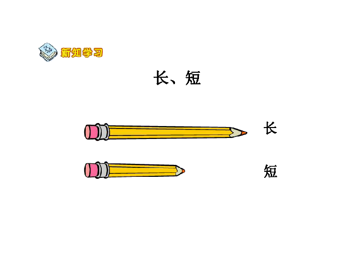 一年级上册数学课件-1. 比较高矮长短 冀教版  (共30张PPT)