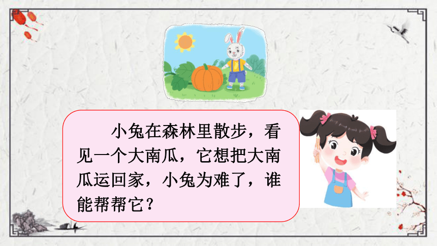 統編版一年級上冊第八單元看圖寫話小兔運南瓜課件21張