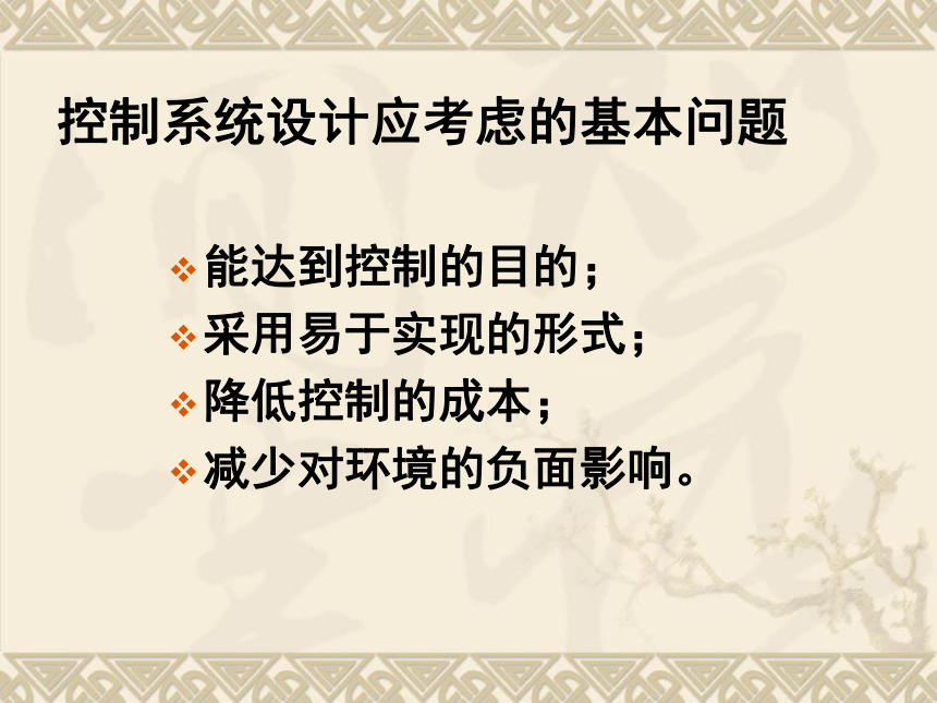 高中通用技术：4.4控制系统的设计与实施（24张幻灯片）