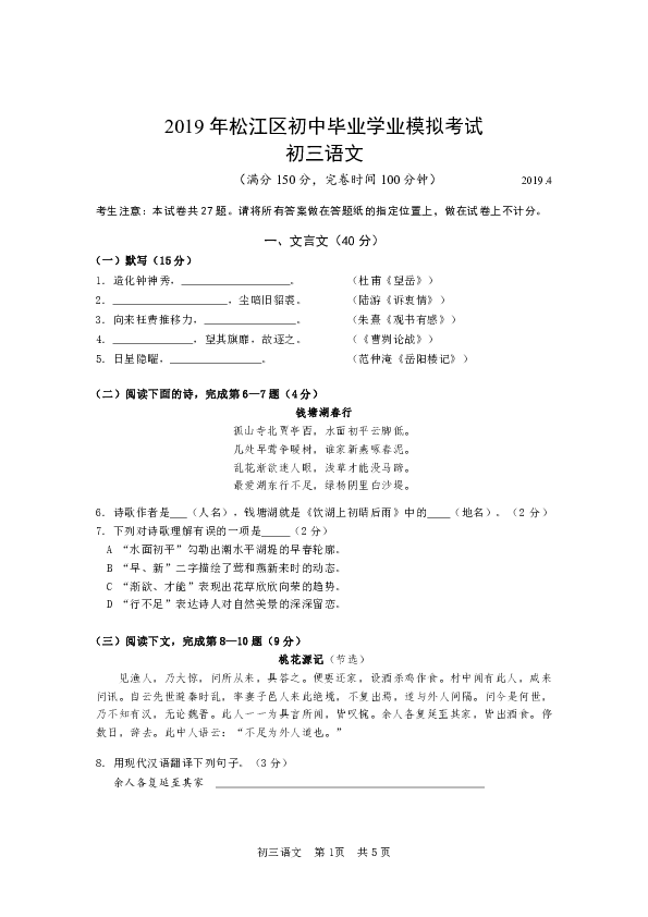 上海市松江区2019年九年级初中毕业学业模拟考试语文试题（含答案）