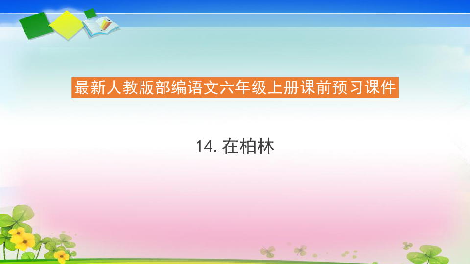 14 在柏林 预习课件（15张ppt）