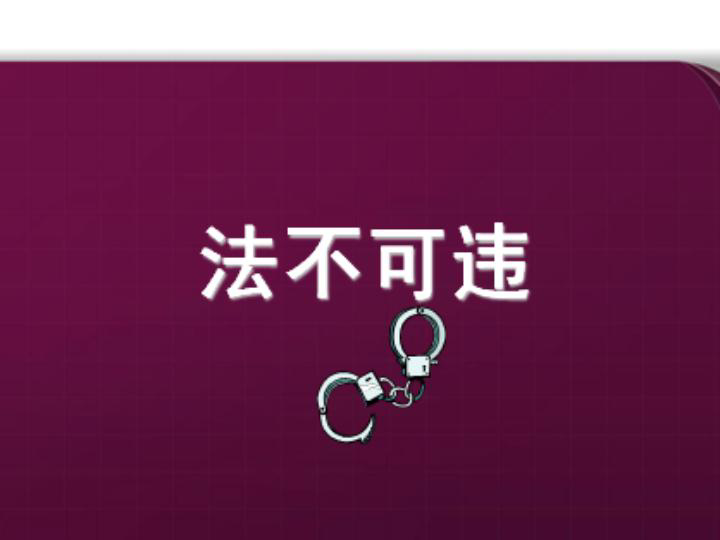 5.2法不可违课件(共16张幻灯片)+导学案