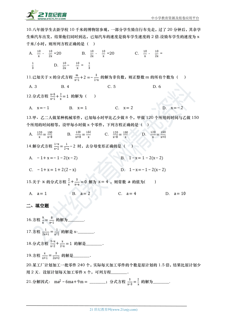 备战浙江省2020年中考数学一轮复习八 分式方程（含解析）