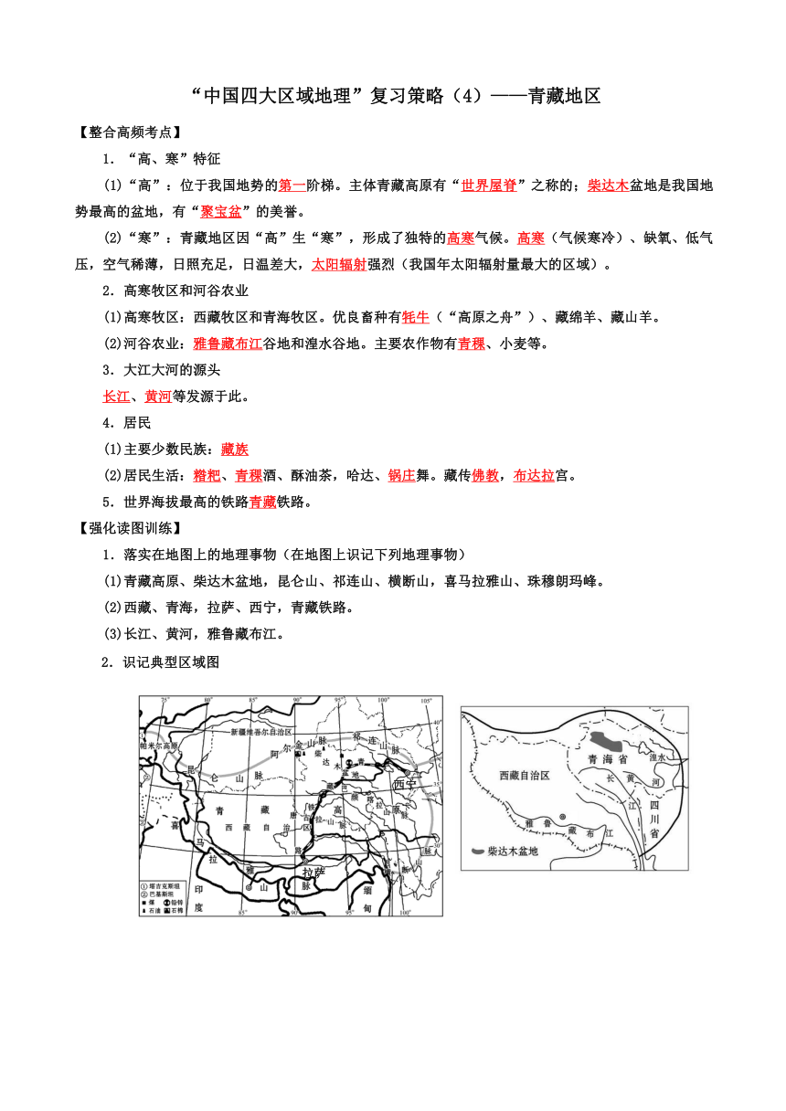 湘教版地理八年级下册“中国四大区域地理”复习策略（4）——青藏地区