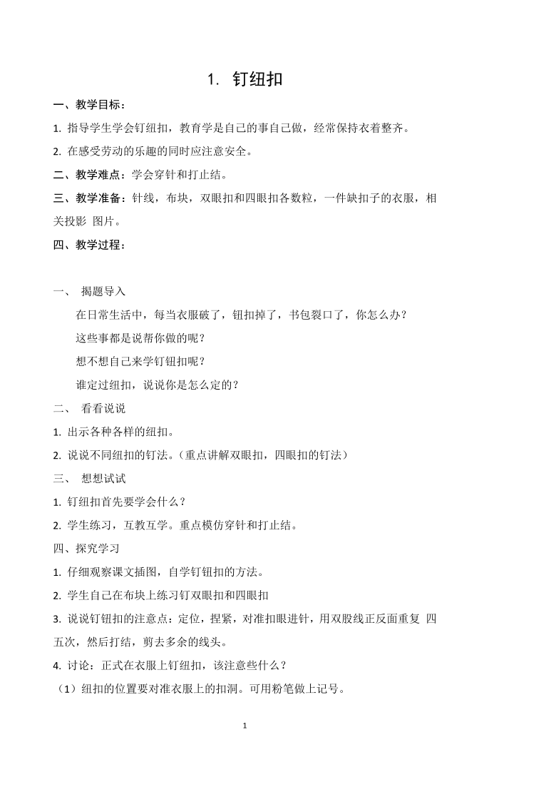 苏教版《劳动与技术》四年级下册 教案