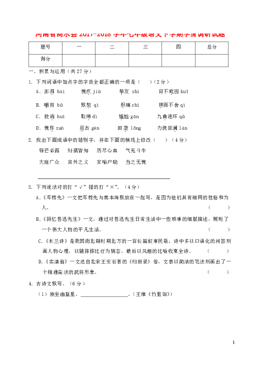 河南省商水县2017_2018学年七年级语文下学期学情调研试题