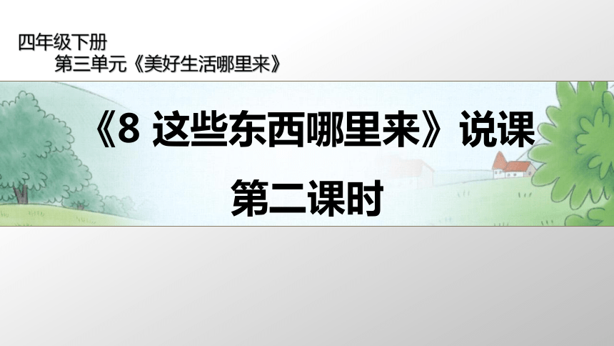 8这些东西哪里来第二课时说课课件共18张ppt