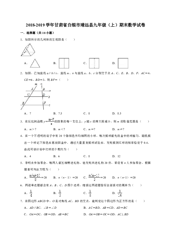 2018-2019学年甘肃省白银市靖远县九年级（上）期末数学试卷（解析版）
