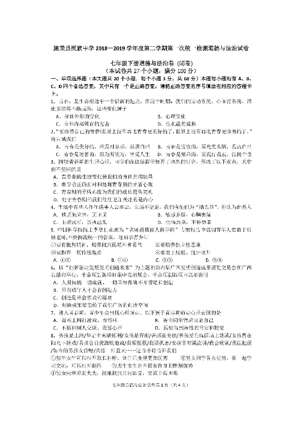 贵州省施秉县名族中学2018-2019年第二学期第一次统一检测七年级道德与法治试卷（扫描版无答案）