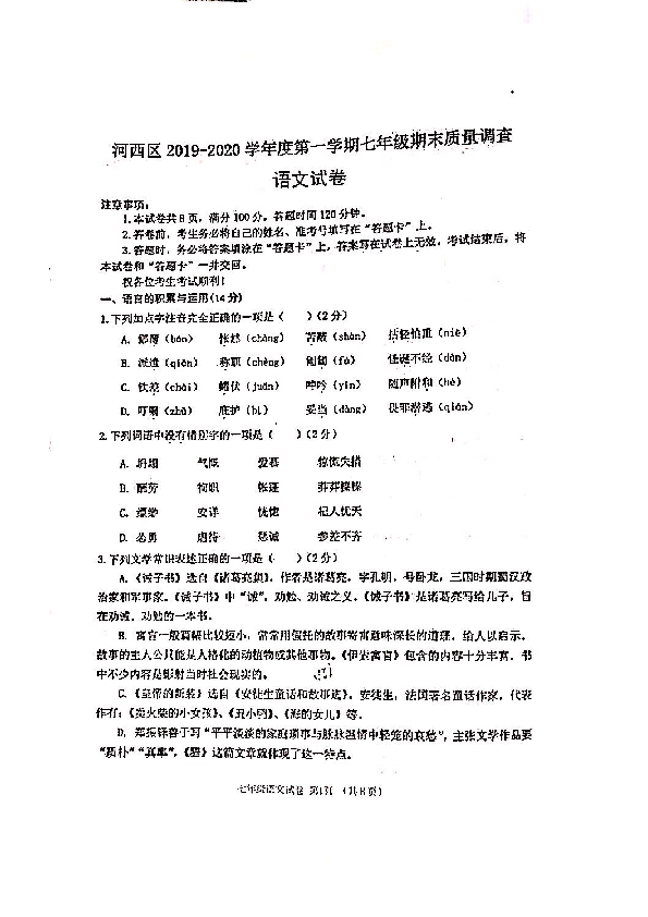 天津市河西区2019-2020学年七年级上学期语文期末试卷及答案（扫描版）